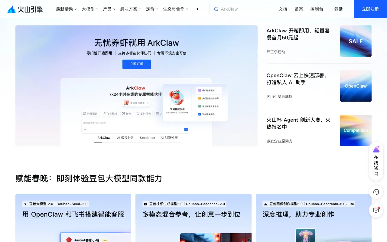 Screenshot of ByteDance Volcengine (火山引擎)
